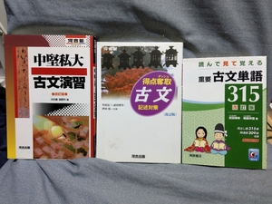 河合塾 中堅私大古文演習 改訂版/河合塾 得点奪取古文 記述対策 改訂版/重要古文単語315 改訂版