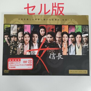 【セル版】女信長 ディレクターズカット版 DVD-BOX〈3枚組〉