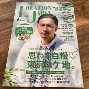 ★ロケーションジャパン/長瀬智也/宮沢氷魚/半分、青い/2018年6月号/ロケ地