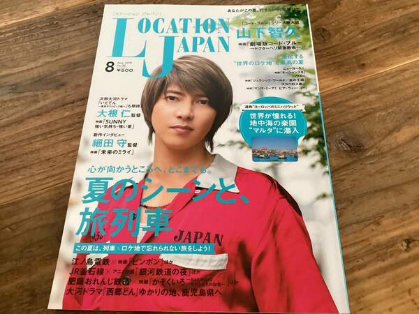 ★ロケーションジャパン/山下智久/劇場版コードブルー/2018年8月号/ロケ地