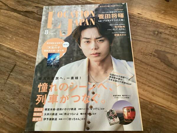 ★ロケーションジャパン/菅田将暉/有村架純/2019年8月号/ロケ地