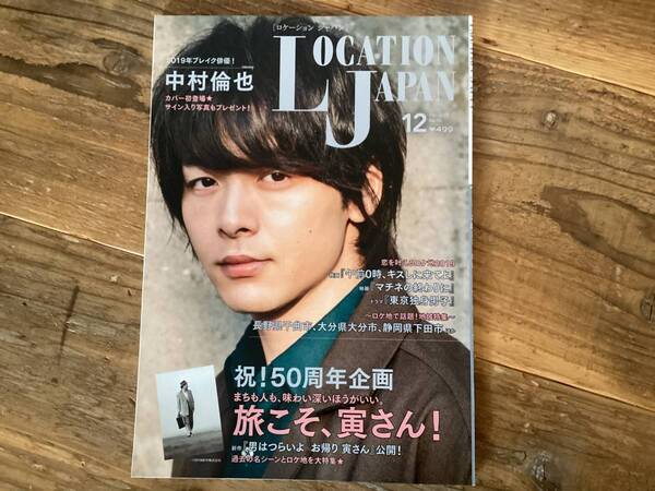 ★ロケーションジャパン/中村倫也/男はつらいよ/2019年12月号/ロケ地