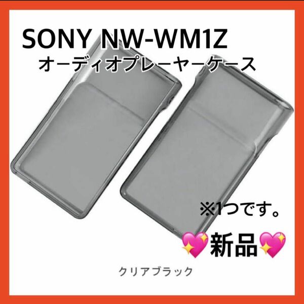 オーディオプレーヤー用ケース　SONY NW-WM1Z クリアケース