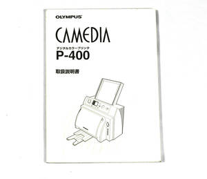 [Delivery Free]2000 Olympus Digital Color Printer CAMEDIA P-400 User's Manual オリンパス 昇華型プリンター 取り扱い説明書[tag6666]