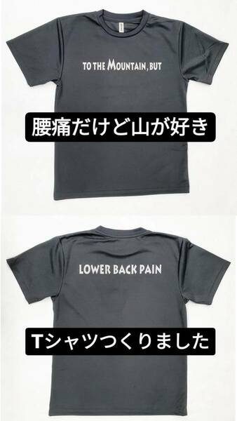 腰痛だけど山が好き そんなあなたへ 新品 Mサイズ アウトドア キャンプ 登山 野外フェス Ｔシャツ