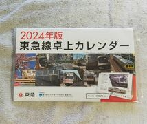 ◆東急電鉄◆卓上カレンダー　2024年版　ペーパークラフト付_画像2