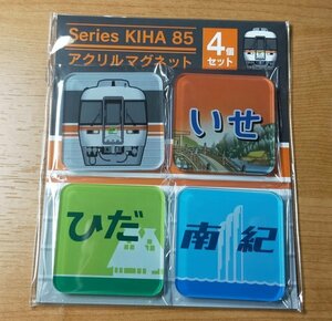 ♪◆JR東海◆キハ85系「ひだ」「南紀」「いせ」　アクリルマグネット4個セット