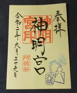 ◆阿佐ヶ谷神明宮◆御朱印「神明宮」　「夏越大祓」限定　令和2年(2020年)6月