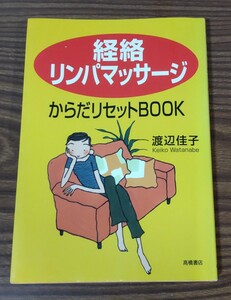 送料無料★「経絡リンパマッサージ」からだリセットbook 渡辺 佳子