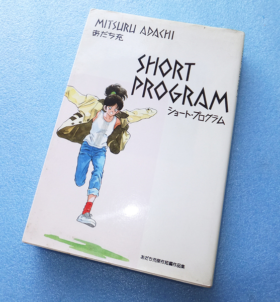 あだち充 ショート・プログラム 希少 コミック 漫画 少年サンデー コミックス 小学館 ワイド版 A5判 アニメ 短編 スポーツ 野球 恋愛