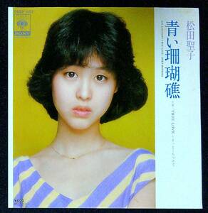 ◆中古EP盤◆松田聖子◆青い珊瑚礁◆TRUE LOVE～そっとくちづけて◆55◆
