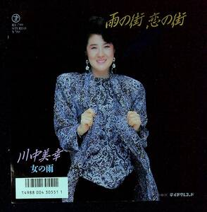 ◆中古EP盤◆川中美幸◆雨の街恋の街◆女の雨◆56◆