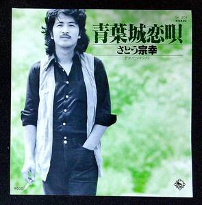 ◆中古EP盤◆さとう宗幸◆青葉城恋唄◆昔きいたシャンソン◆55◆