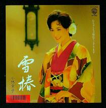 ◆中古EP盤◆小林幸子◆雪椿◆むちゃくちゃ惚れでござります◆56◆_画像1