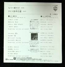 ◆中古EP見本盤◆小林幸子◆もう一度だけ◆ひとり旅中山道◆56◆_画像2