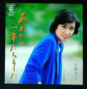 ◆中古EP盤◆小林幸子◆あれから一年たちました◆ひとり片隅で◆56◆