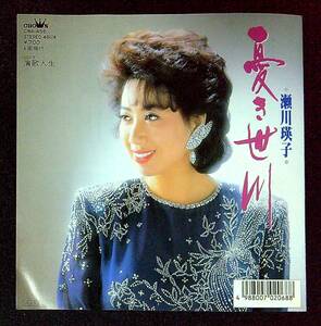 ◆中古EP盤◆瀬川瑛子◆憂き世川◆演歌人生◆56◆