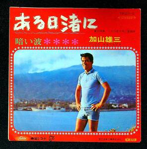 ◆中古EP盤◆赤盤◆加山雄三◆ある日渚に◆暗い波◆55◆