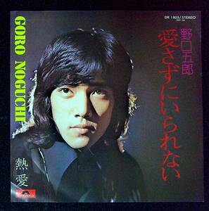 ◆中古EP盤◆野口五郎◆愛さずにいられない◆熱愛◆55◆