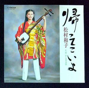 ◆中古EP盤◆松村和子◆帰ってこいよ◆やん衆哀歌◆55◆