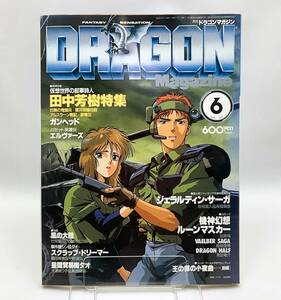 月刊 ドラゴンマガジン　1989年 6月号　田中芳樹 特集　ジェラルディン・サーガ　ガンヘッド エルファーズ　他　ドラゴン マガジン