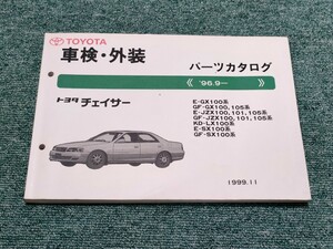 トヨタ チェイサー 車検 外装 パーツカタログ JZX100 ツアラーV 1JZ-GTE パーツリスト 20231003 