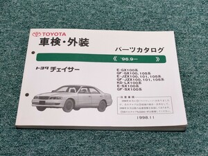  Toyota Chaser vehicle inspection "shaken" exterior parts catalog JZX100 Tourer V 1JZ-GTE parts list 20231001