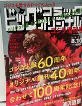 東宝★ビッグコミックオリジナル増刊◆小学館●ゴジラ増刊号●No.1200★GODZILLA●2014年★浦沢直樹●唐沢なをき●ゴジラ-1.0_画像1