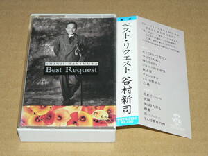 カセット／谷村新司「ベスト・リクエスト」帰らざる日々、終止符、チャンピオン、群青、昴他　’91年盤／表紙・歌詞カード付き、再生良好