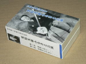 カセットx2本(自主企画)／細川たかし専属「栗原光康ふるさと公演」(’96年津軽三味線20周年記念)　ライブ盤／外箱・付属資料付き、再生良好