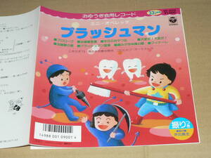 EP（おゆうぎ会用レコード）／こおろぎ’73、森の木児童合唱団「ミニ・オペレッタ：ブラッシュマン」富田祐弘　’87年盤／美盤、再生良好