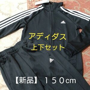 【未使用】《上下セット》 adidas ジャージ 150cm 男児 黒