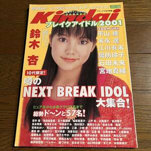 Kindaiブレイクアイドル2001(付録ポスター付き)鈴木杏.稲坂亜里沙.上戸彩.宮地真緒.乙葉.小向美奈子.鈴木繭菓.堀越のり.平山綾.ベッキー.他