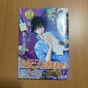 鴨乃橋ロンの禁断推理　12巻　初版帯つき　未使用