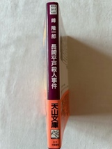 長崎平戸殺人事件 峰隆一郎 著 天山文庫 1989年3月30日_画像3