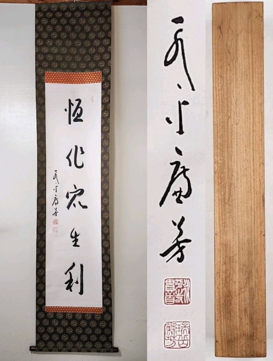 2023年最新】ヤフオク! -掛軸 管長(書)の中古品・新品・未使用品一覧