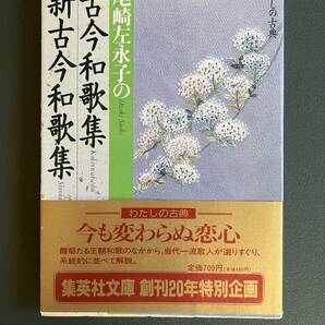 ■送料無料■ 「尾崎左永子の古今和歌集・新古今和歌集」 集英社文庫 帯付き 中古書き込みあり 古本の画像1