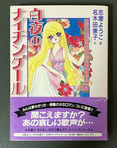 ■送料無料■ 志摩ようこ / 画 名木田恵子 / 作 「白夜のナイチンゲール」 第1刷 講談社 ポケットコミック なかよし 帯付き 中古 古本