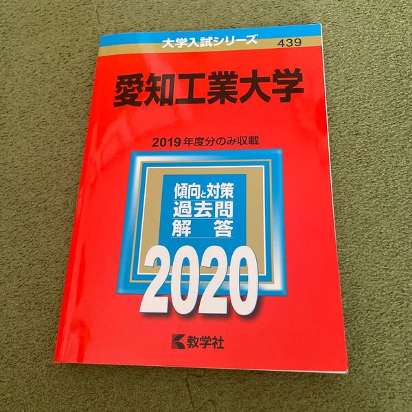 愛知工業大学 (2020年版大学入試シリーズ)