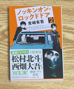 サイン本　【　ノッキンオン・ロックドドア２　】　青崎有吾　書店ブックカバー付き　文庫本