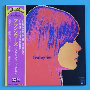 【帯付美盤/試聴済LP】フランソワーズ・アルディ『FRANOISE』FRANCOISE HARDY★ECPM-24