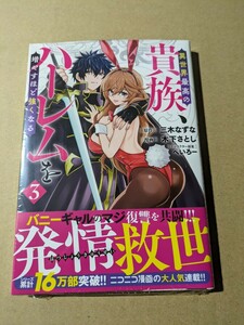 未読 異世界最高の貴族、ハーレムを増やすほど強くなる 3巻 木下さとし へいろー 三木なずな