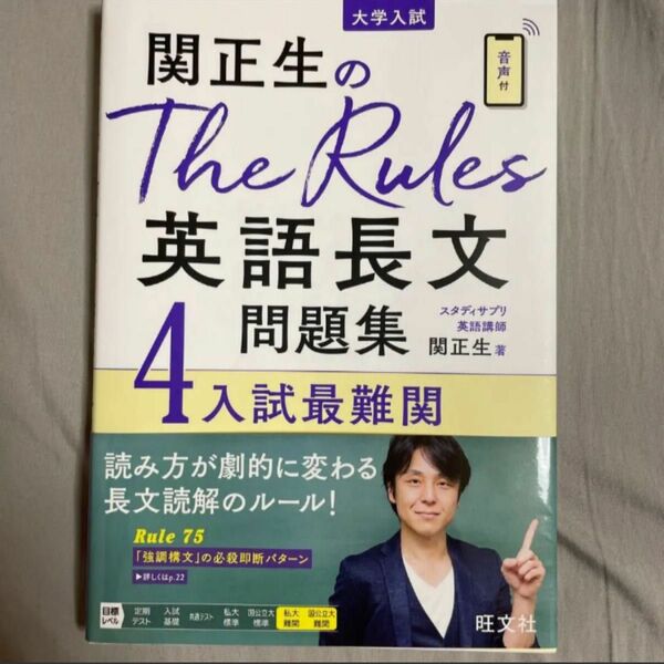 関正生のＴｈｅ　Ｒｕｌｅｓ英語長文問題集　大学入試　４ （関正生のＴｈｅ　Ｒｕｌｅｓ） 関正生／著