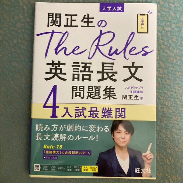 関正生のＴｈｅ　Ｒｕｌｅｓ英語長文問題集　大学入試　４ （関正生のＴｈｅ　Ｒｕｌｅｓ） 関正生／著