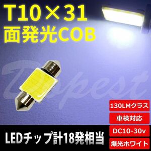 T10×31mm LED 面発光 COB ルームランプ ホワイト/白 1個