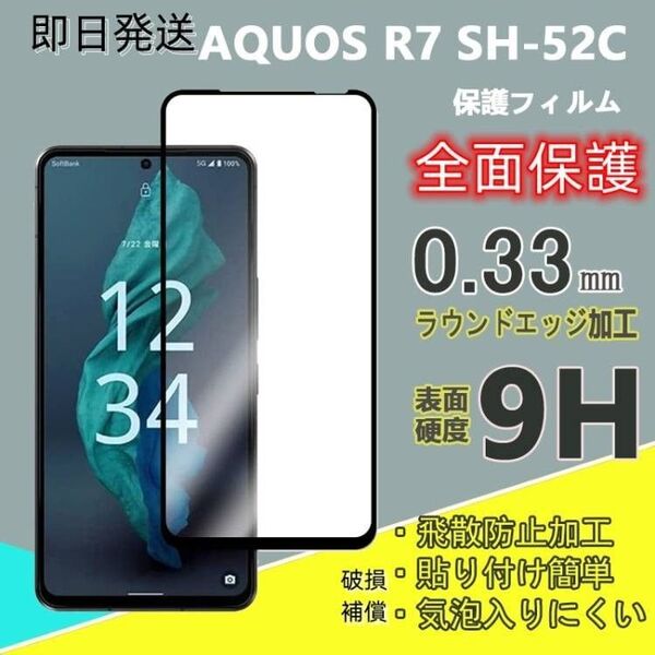 新品送料込みAQUOS R7 SH-52C全面保護ガラスフィルム