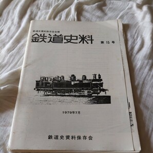 『鉄道資料15号1979年7月』4点送料無料鉄道関係多数出品大阪地下鉄戦前車両金剛山電鉄木製寝台車江若鉄道雄勝鉄道福島電鉄蒲原鉄道越中鉄道の画像1