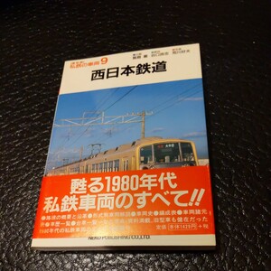 保育社『私鉄の車両復刻版西日本鉄道』4点送料無料鉄道関係多数出品大牟田線宮地岳線北九州線福岡市内線大牟田市内線