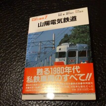 保育社『私鉄の車両復刻版山陽電気鉄道』4点送料無料鉄道関係多数出品山陽電鉄須磨浦ロープウェイ兵庫電気軌道神姫電鉄_画像1