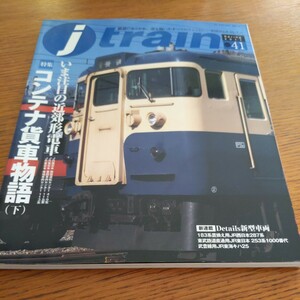 『ｊtrainジェイトレイン41コンテナ貨車物語』4点送料無料鉄道関係多数出品河内川森林軌道志布志機関区那珂川清滝鉄道新潟トランシス八高線